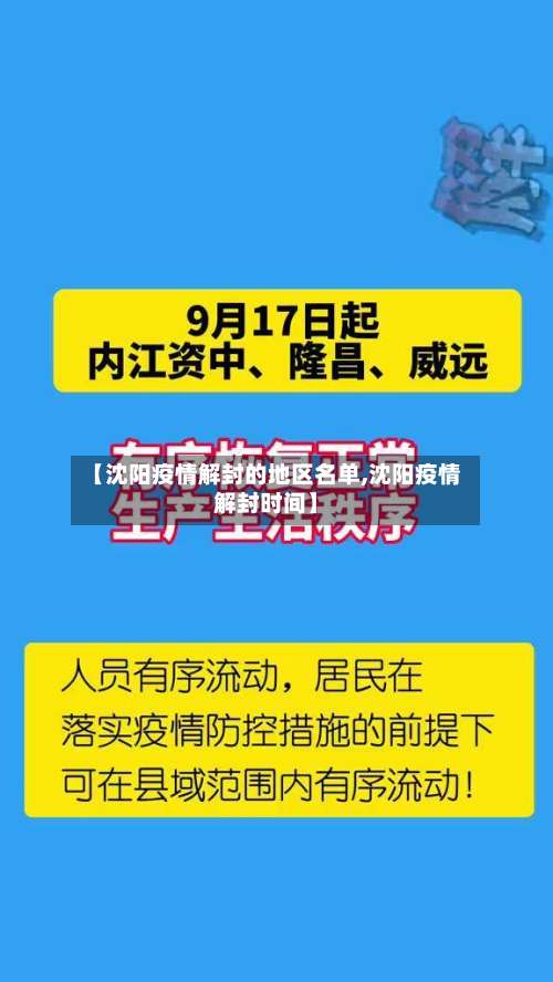 【沈阳疫情解封的地区名单,沈阳疫情解封时间】-第1张图片