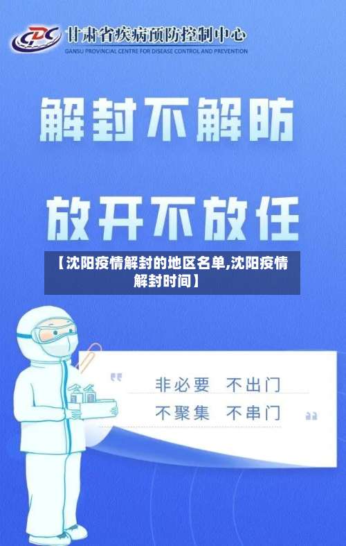 【沈阳疫情解封的地区名单,沈阳疫情解封时间】-第2张图片