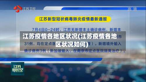 江苏疫情各地区状况(江苏疫情各地区状况如何)-第2张图片