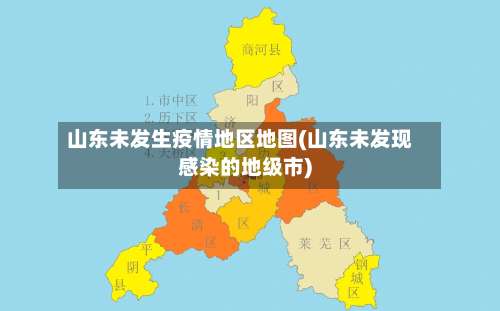 山东未发生疫情地区地图(山东未发现感染的地级市)-第1张图片