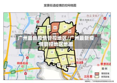 广州最新疫情管控地区/广州最新疫情管控地区地图-第1张图片