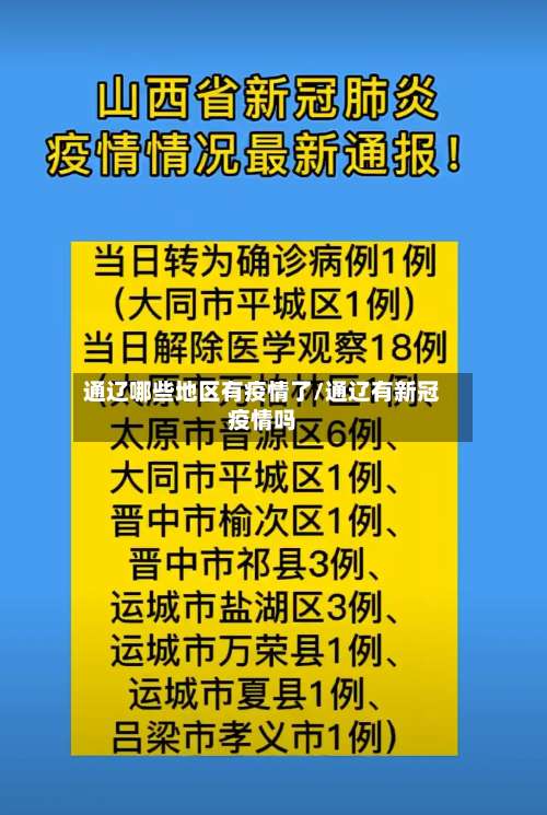 通辽哪些地区有疫情了/通辽有新冠疫情吗-第2张图片