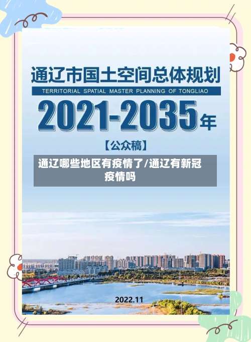 通辽哪些地区有疫情了/通辽有新冠疫情吗-第1张图片