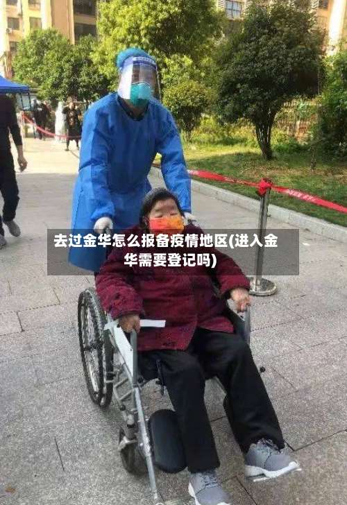 去过金华怎么报备疫情地区(进入金华需要登记吗)-第2张图片