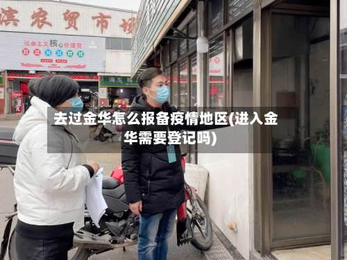 去过金华怎么报备疫情地区(进入金华需要登记吗)-第1张图片