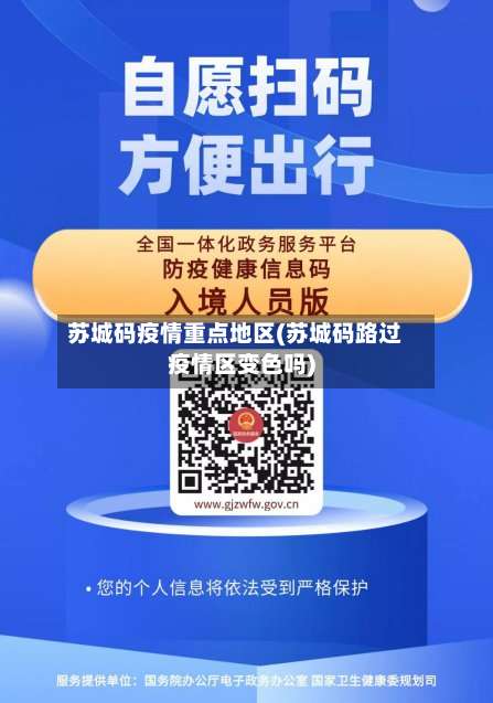 苏城码疫情重点地区(苏城码路过疫情区变色吗)-第1张图片
