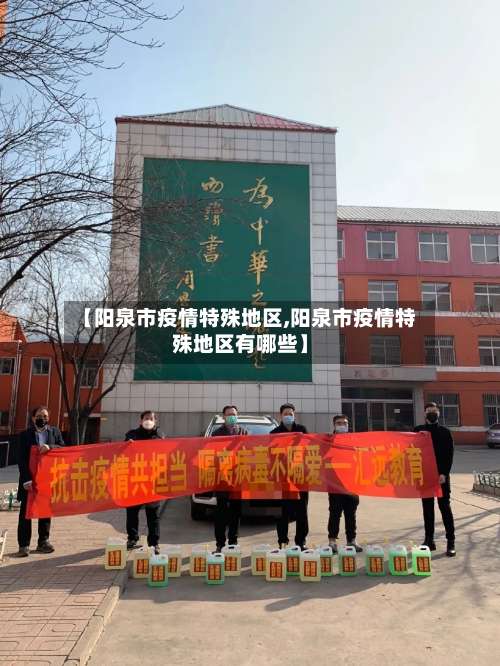 【阳泉市疫情特殊地区,阳泉市疫情特殊地区有哪些】-第2张图片