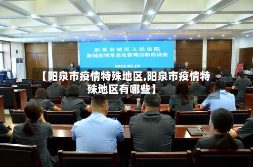 【阳泉市疫情特殊地区,阳泉市疫情特殊地区有哪些】-第3张图片