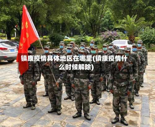 镇康疫情具体地区在哪里(镇康疫情什么时候解除)-第1张图片