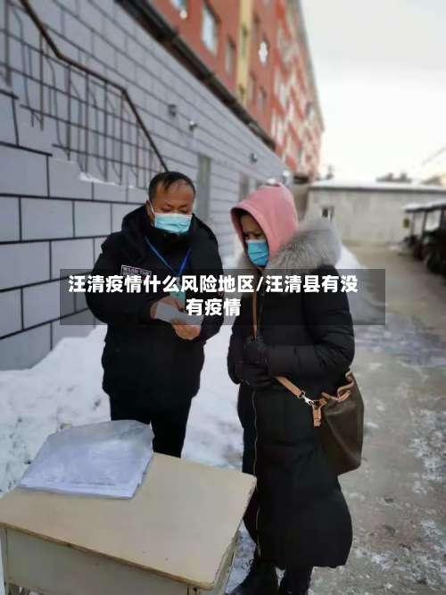 汪清疫情什么风险地区/汪清县有没有疫情-第1张图片