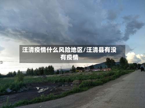 汪清疫情什么风险地区/汪清县有没有疫情-第2张图片