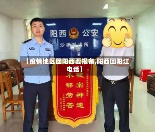 【疫情地区回阳西要报备,阳西回阳江电话】-第1张图片