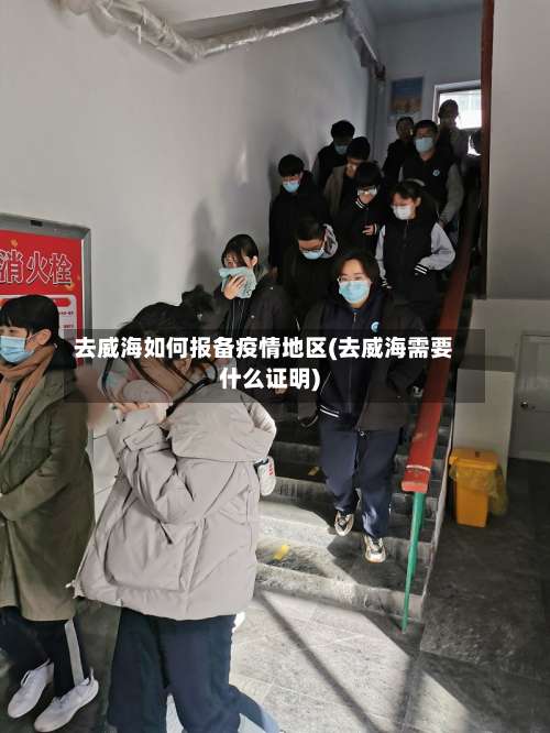 去威海如何报备疫情地区(去威海需要什么证明)-第2张图片