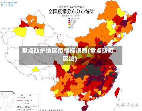 重点防护地区疫情标语图(重点防疫区域)-第1张图片