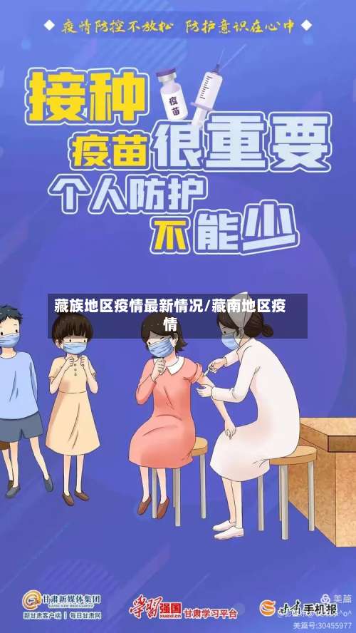 藏族地区疫情最新情况/藏南地区疫情-第3张图片