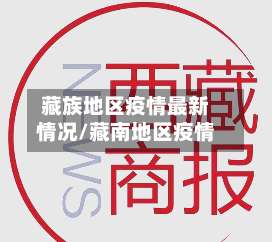 藏族地区疫情最新情况/藏南地区疫情-第1张图片