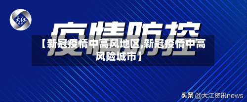 【新冠疫情中高风地区,新冠疫情中高风险城市】-第1张图片