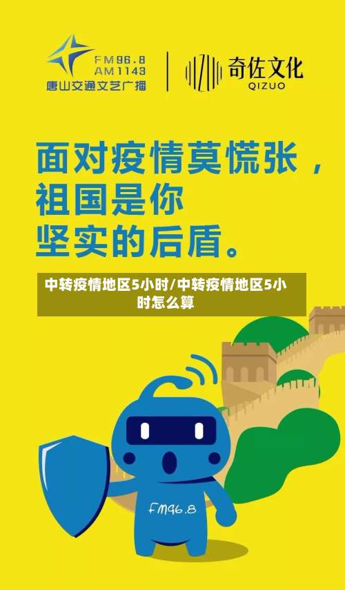 中转疫情地区5小时/中转疫情地区5小时怎么算-第1张图片