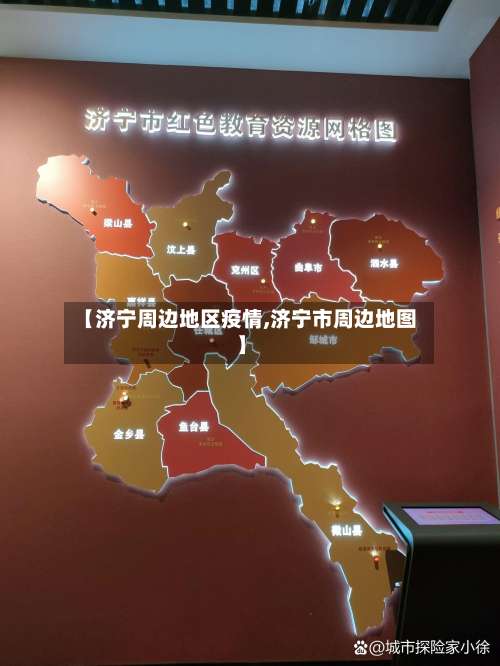 【济宁周边地区疫情,济宁市周边地图】-第2张图片