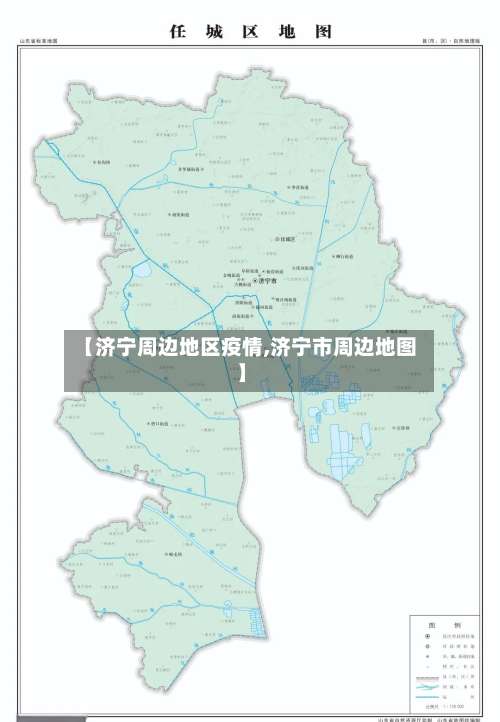 【济宁周边地区疫情,济宁市周边地图】-第1张图片