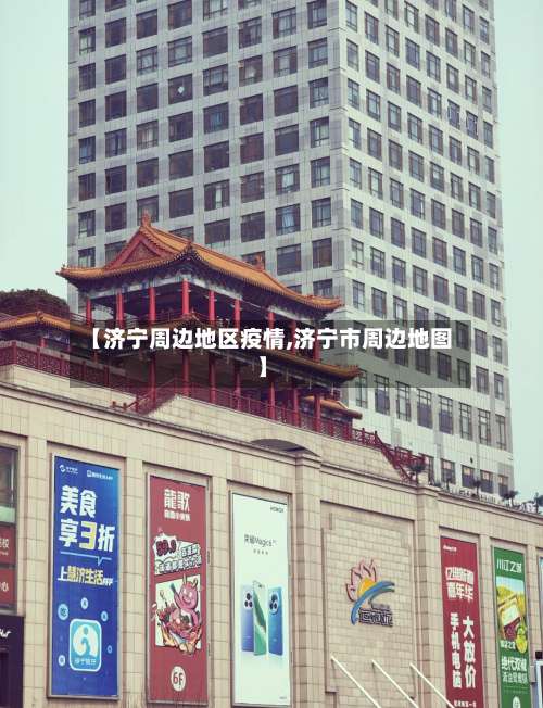 【济宁周边地区疫情,济宁市周边地图】-第3张图片