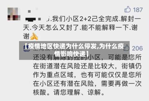 【疫情地区快递为什么停发,为什么疫情影响快递】-第1张图片
