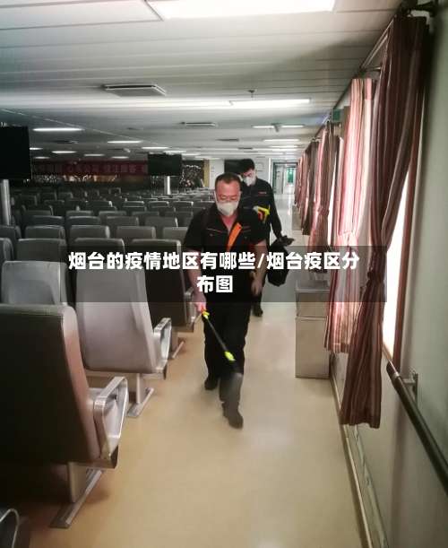 烟台的疫情地区有哪些/烟台疫区分布图-第2张图片