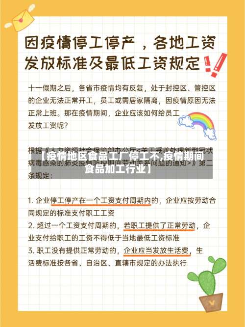 【疫情地区食品工厂停工不,疫情期间食品加工行业】-第1张图片