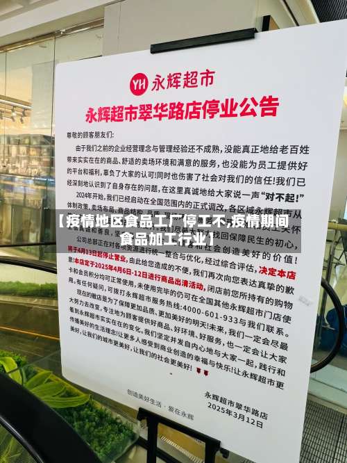 【疫情地区食品工厂停工不,疫情期间食品加工行业】-第3张图片