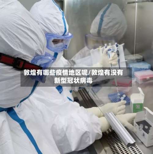 敦煌有哪些疫情地区呢/敦煌有没有新型冠状病毒-第1张图片