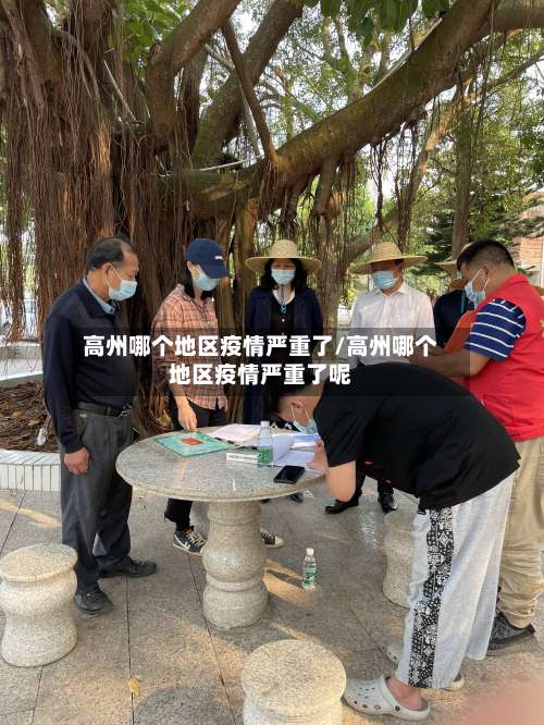 高州哪个地区疫情严重了/高州哪个地区疫情严重了呢-第3张图片