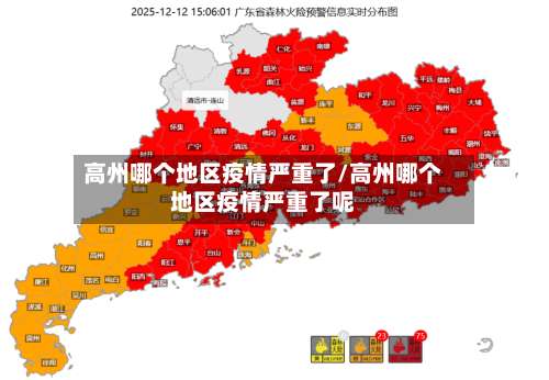 高州哪个地区疫情严重了/高州哪个地区疫情严重了呢-第2张图片
