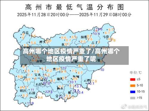 高州哪个地区疫情严重了/高州哪个地区疫情严重了呢-第1张图片