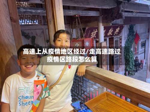 高速上从疫情地区经过/走高速路过疫情区路段怎么算-第2张图片