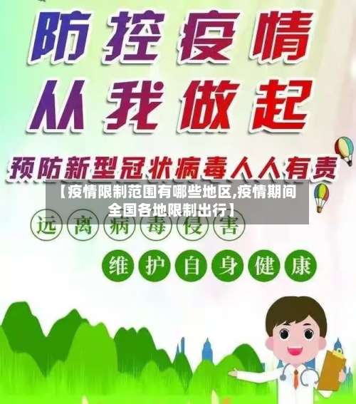 【疫情限制范围有哪些地区,疫情期间全国各地限制出行】-第1张图片