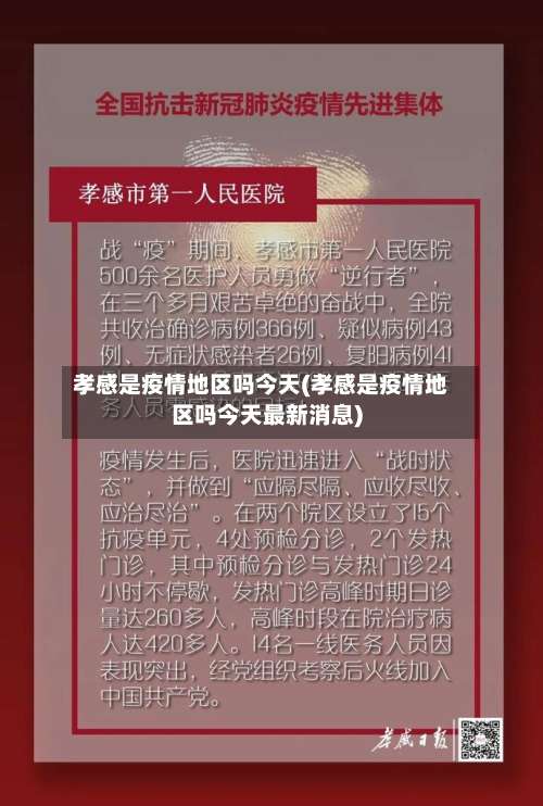 孝感是疫情地区吗今天(孝感是疫情地区吗今天最新消息)-第2张图片