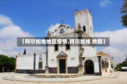 【阿尔加维地区疫情,阿尔加维 地图】-第2张图片