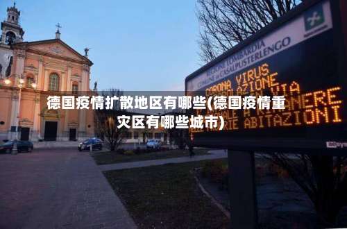 德国疫情扩散地区有哪些(德国疫情重灾区有哪些城市)-第1张图片