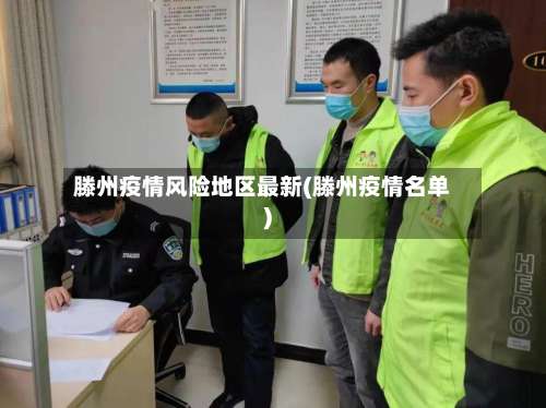 滕州疫情风险地区最新(滕州疫情名单)-第2张图片