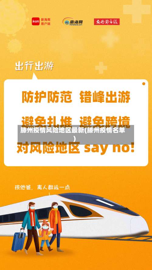 滕州疫情风险地区最新(滕州疫情名单)-第3张图片