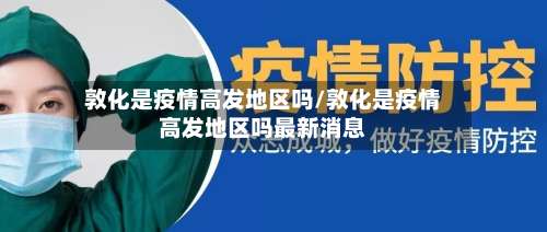 敦化是疫情高发地区吗/敦化是疫情高发地区吗最新消息-第2张图片