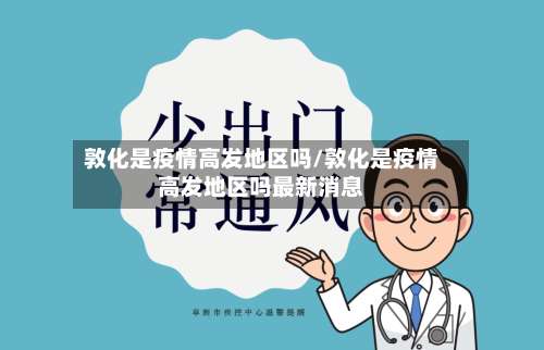 敦化是疫情高发地区吗/敦化是疫情高发地区吗最新消息-第1张图片