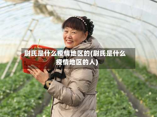 尉氏是什么疫情地区的(尉氏是什么疫情地区的人)-第2张图片