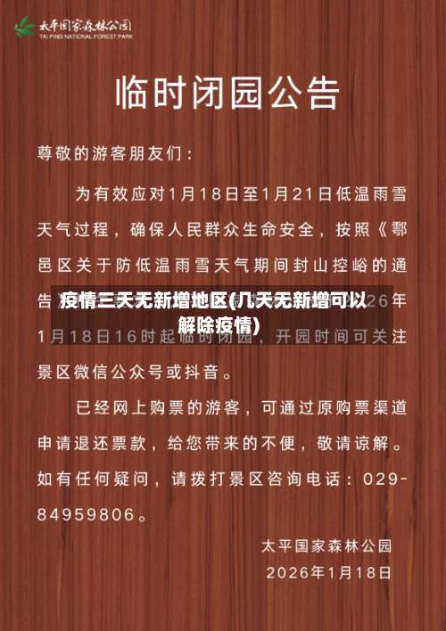 疫情三天无新增地区(几天无新增可以解除疫情)-第1张图片