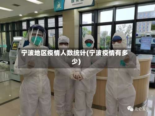 宁波地区疫情人数统计(宁波疫情有多少)-第1张图片