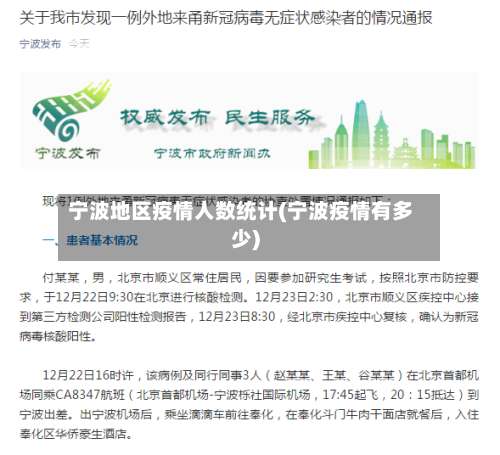 宁波地区疫情人数统计(宁波疫情有多少)-第2张图片