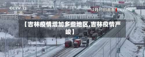 【吉林疫情增加多些地区,吉林疫情严峻】-第1张图片