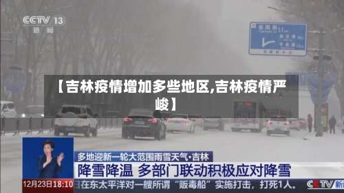 【吉林疫情增加多些地区,吉林疫情严峻】-第3张图片