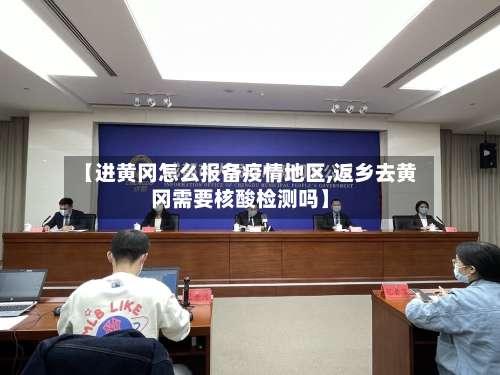 【进黄冈怎么报备疫情地区,返乡去黄冈需要核酸检测吗】-第2张图片
