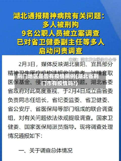 荆门地区是否有疫情病例(湖北省荆门市有疫情吗?)-第2张图片